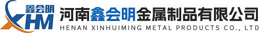 河南鑫會明金屬制品有限公司